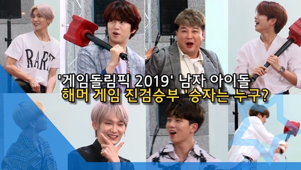 [인싸TV] 김희철·신동·태용·유회승·진진·젤로·윤산·MK·강민, 해머 게임 진검승부 ‘승자는 누구?’ (게임돌림픽2019)
