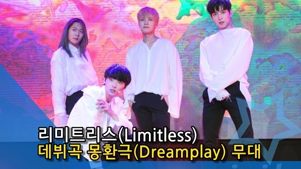[인싸TV] 리미트리스, 떨리는 데뷔 무대도 완벽하게 소화… ‘몽환극'(Dreamplay) 최초 공개