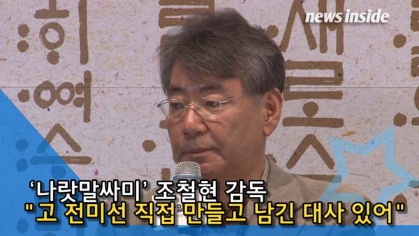 [인싸TV] ‘나랏말싸미’ 조철현 감독 “고 전미선, 직접 만들고 남긴 대사가 있다”
