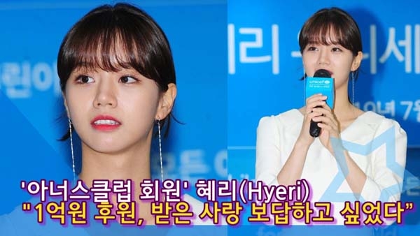 [인싸TV] 걸스데이 혜리 “1억원 후원 , 받은 사랑 보답하고 싶었다” (유니세프 아너스클럽)