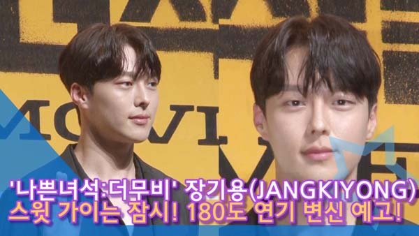 [인싸TV] 장기용, 180도 연기 변신 예고… 독기 품은 눈빛부터 액션까지 (나쁜녀석들:더무비)