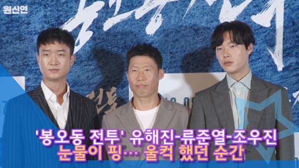 [인싸TV] ‘봉오동 전투’ 류준열·조우진·유해진, 눈물이 핑… 울컥 했던 순간 