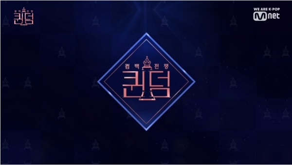 ‘퀸덤’/사진=Mnet