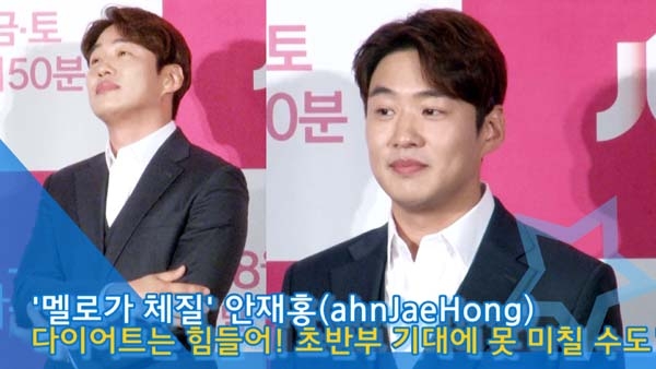 [인싸TV] 안재홍 “다이어트 힘들었다… 초반부 기대에 못 미칠 수도” 웃음 (멜로가 체질)