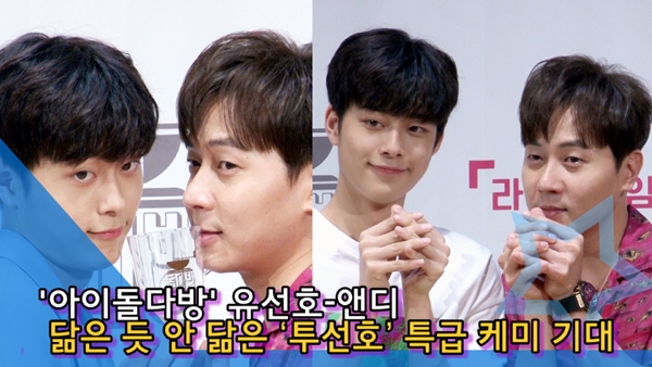 [입덕샷] ‘이 조합, 신선해’ 앤디·유선호, 닮은 듯 안 닮은 ‘투선호’ 특급 케미 (아이돌다방) [인싸TV]