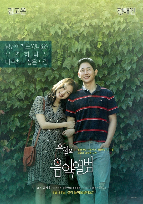 영화 ‘유열의 음악앨범’ 포스터/사진=CGV아트하우스