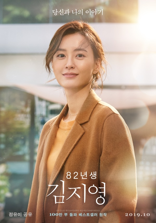 ‘82년생 김지영’ 포스터/사진=롯데엔터테인먼트