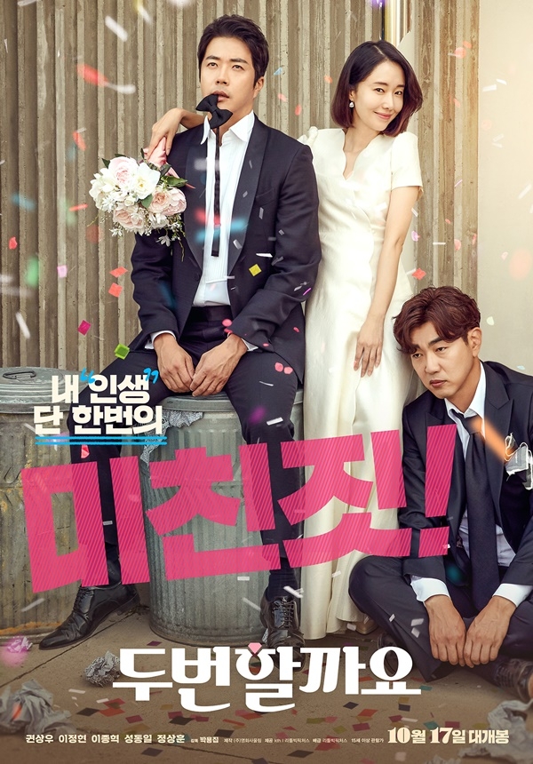 영화 ‘두번할까요’ 포스터/사진=리틀빅픽처스