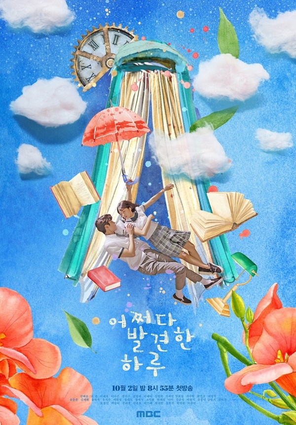 ‘어쩌다 발견한 하루’ 포스터/사진=MBC