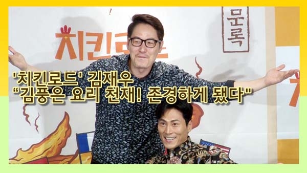 [인싸TV] ‘치킨로드’ 김재우 “김풍은 요리 천재… 함께 하면서 존경하게 돼”