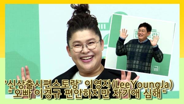 [인싸TV] 이영자 “이경규? 편한 오빠, 자기애 너무 심해” 웃음 (신상출시 편스토랑)