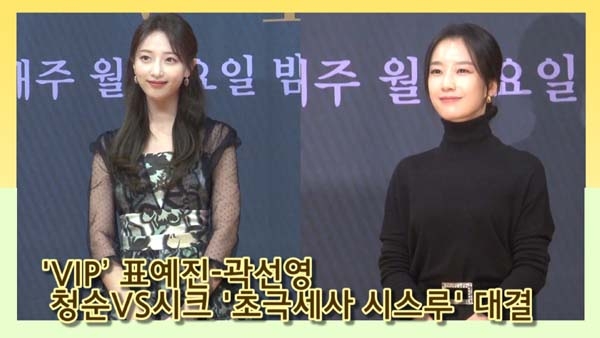 [인싸스타일] ‘VIP’ 곽선영·표예진, 시크V청순 ‘초극세사 시스루’ 대결