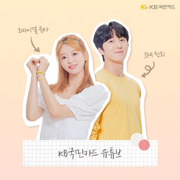 哦,我的女婴,SF9 Chanhee /照片= Kookmin Card Instagram