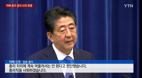 일본 아베 신조 총리가 28일 지병인 궤양성대장염의 악화로 총리직에서 물러나겠다며 사의를 표명했다/사진=YTN 뉴스 방송캡처
