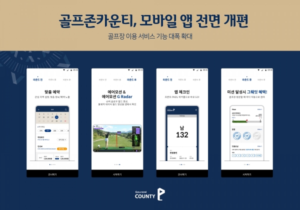 골프존카운티가 자사 모바일 앱 개편을 통해 고객 중심의 골프장 이용 서비스 기능을 대폭 확대했다. 사진은 골프존카운티 모바일 앱 화면