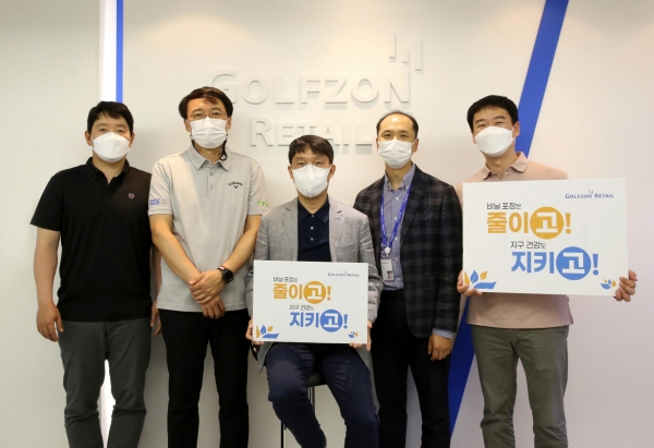 골프존유통 장성원 대표이사(왼쪽 세 번째)가 골프존유통 임직원들과 함께 생활 속 플라스틱 사용을 줄이는 참여형 릴레이 캠페인 ‘고고챌린지’에 동참했다. /사진=골프존유통 제공