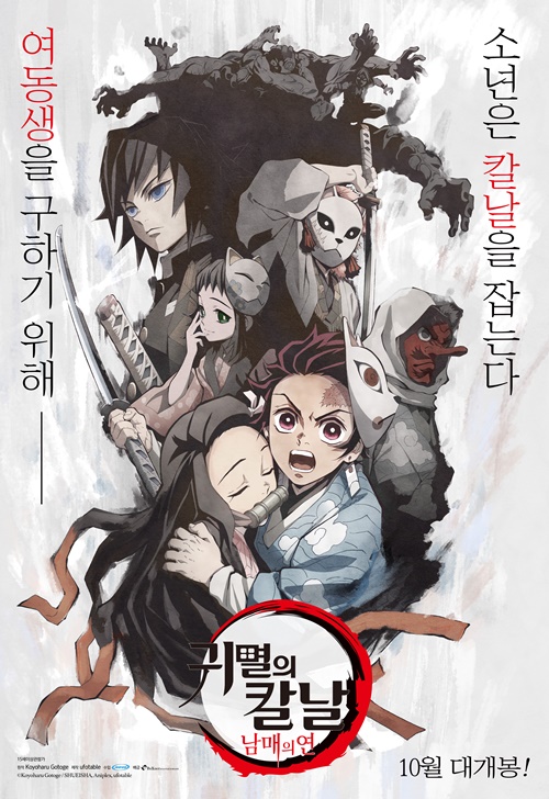 사진='귀멸의 칼날: 남매의 연' 메인 포스터