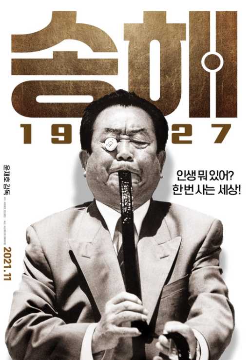 사진=영화 '송해 1927 포스터