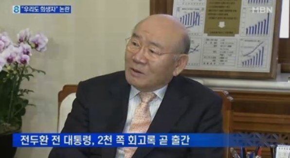 전두환 / 사진=MBN 뉴스 캡처