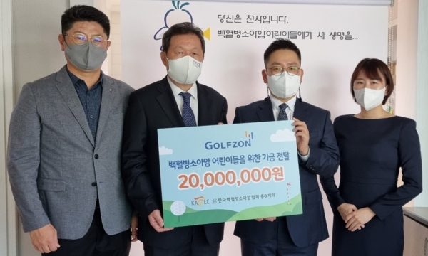 사진1. 골프존은 지난 1일(금) 천사의 날을 맞아 한국백혈병소아암협회 충청지회에서 진행된 ‘기부금 전달식’에서 소아암 투병 어린이들을 위한 기부금 2천만 원을 전달했다. 전달식에 참석한 (왼쪽에서 두 번째와 세 번째) 한국백혈병소아암협회 충청지회 박우성 회장, 골프존 박영욱 CFO 등 행사 관계자들이 기념사진을 촬영하고 있다.