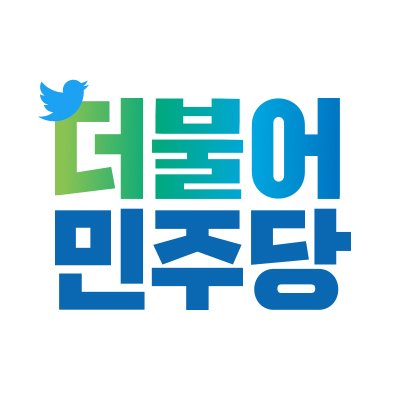 사진=더불어민주당 트위터