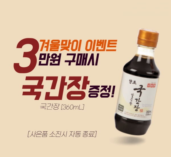 신앙촌공식쇼핑몰, 겨울맞이 양조 국간장 증정 이벤트 배너 이미지