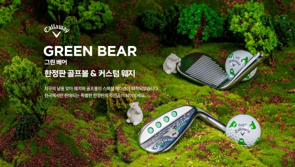 골프존커머스가 캘러웨이 골프 코리아와 함께 지구의 날을 맞아 제작된 ‘그린 베어 스페셜 에디션’ 제품