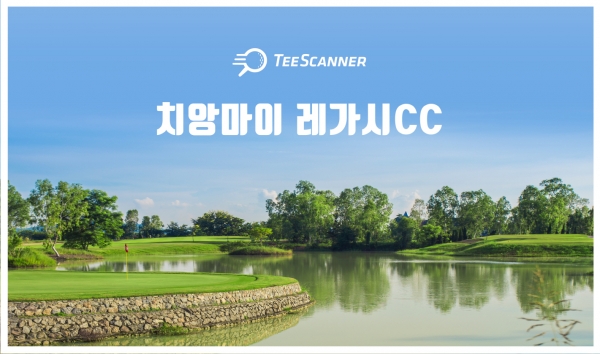 티스캐너 해외 골프투어 상품 ‘치앙마이 레가시CC 패키지’ 골프장 전경