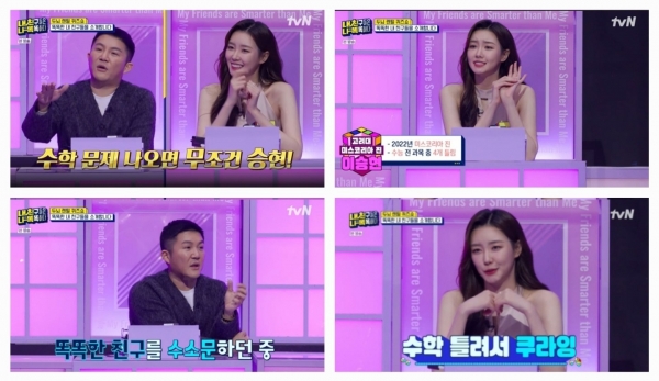 사진=tvN '내 친구들은 나보다 똑똑하다' 방송캡처