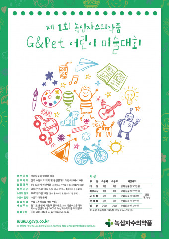 녹십자수의약품, 제1회 G&Pet 어린이 미술대회 개최… ‘반려동물과 행복한 추억’ 주제
