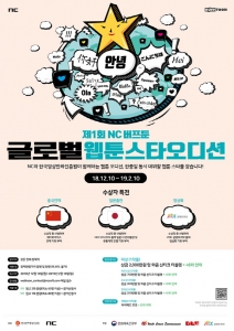 엔씨소프트, 제1회 NC 버프툰 글로벌 웹툰스타 오디션 개최