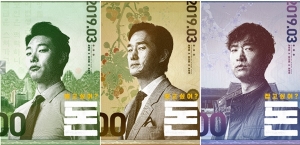 ‘돈’ 류준열·유지태·조우진, 지폐로 변신한 세 사람…이색 포스터 공개