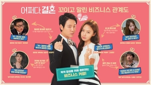 ‘어쩌다, 결혼’ 김동욱·고성희, ‘척’만 하는 결혼의 시작…비즈니스 관계도 공개