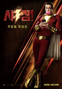 DC ‘샤잠!’, 4월초 개봉 확정…‘인싸’ 영웅이 펼치는 코믹 블록버스터