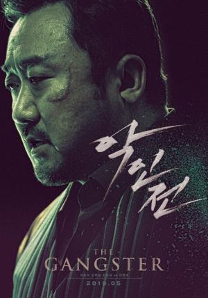 마동석·김무열 ‘악인전’, 연쇄살인마 쫓는 조직 보스와 형사…메인 포스터 공개