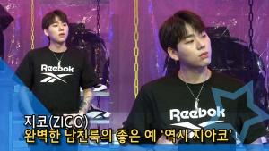 [TV] 지코-하니-혜림-유빈, 내추럴한 모습에도 돋보이는 스웨그