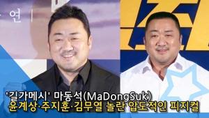 [인싸TV] 윤계상·주지훈·김무열 밝힌 압도적인 피지컬 소유자 ‘길가메시’ 마동석