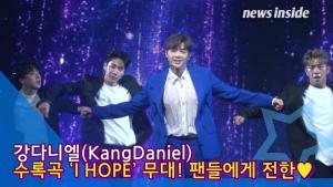[인싸TV] 강다니엘, 수록곡 ‘I HOPE’ 무대… 팬들에게 전한♥