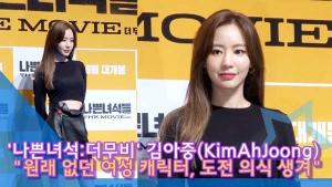 [인싸TV] 김아중 “원래 없던 여성 캐릭터 ‘곽노순’, 도전 의식 생겨” (나쁜녀석들:더무비)