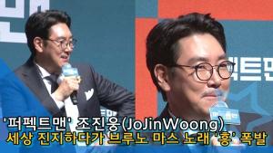[인싸TV] ‘퍼펙트맨’ 조진웅, 세상 진지하다가 ‘테마송’ 브루노 마스 노래 나오자 ‘흥’ 폭발 