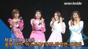 [TV] '미스트롯' 출신 하유비 데뷔 쇼케이스 '평생 내 편'