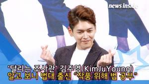[인싸TV] 김주영, 알고 보니 법대 출신 “작품 위해 법 공부” (달리는 조사관)