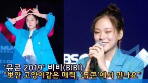[TV] 사우스클럽-비비-서사무엘-그리즐리-베이식-선우정아 '2019 뮤콘'에서 만나요