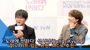 [TV] 규현-성시경-거미-윤상, 노래로 영혼 단짝 찾는 예능 '노래에 반하다'