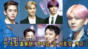 [TV] 슈퍼엠(SuperM), 케이팝 어벤져스 출격!