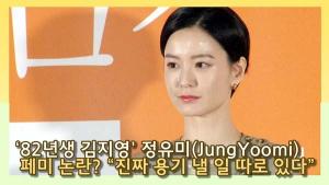 [인싸TV] ‘82년생 김지영’ 정유미, 페미 논란? “진짜 용기 낼 일 따로 있다”