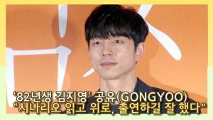[인싸TV] ‘82년생 김지영’ 공유 “시나리오 읽고 위로 받아… 출연하기 잘 했어”