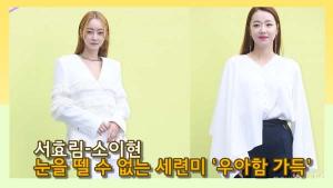 [인싸TV] 소이현·서효림, 눈을 뗄 수 없는 세련미 ‘우아함 가득’ (2020 S/S 서울패션위크)