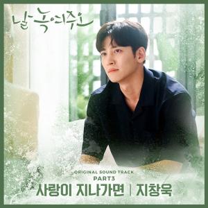 지창욱이 부른 ‘날 녹여주오’ OST 오늘(20일) 공개…곡 제목은? ‘사랑이 지나가면’