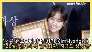 [인싸TV] 김향기 “스무살, 연기의 폭 넓어졌다… 지금도 성장 중” (청룡영화상 핸드프린팅)